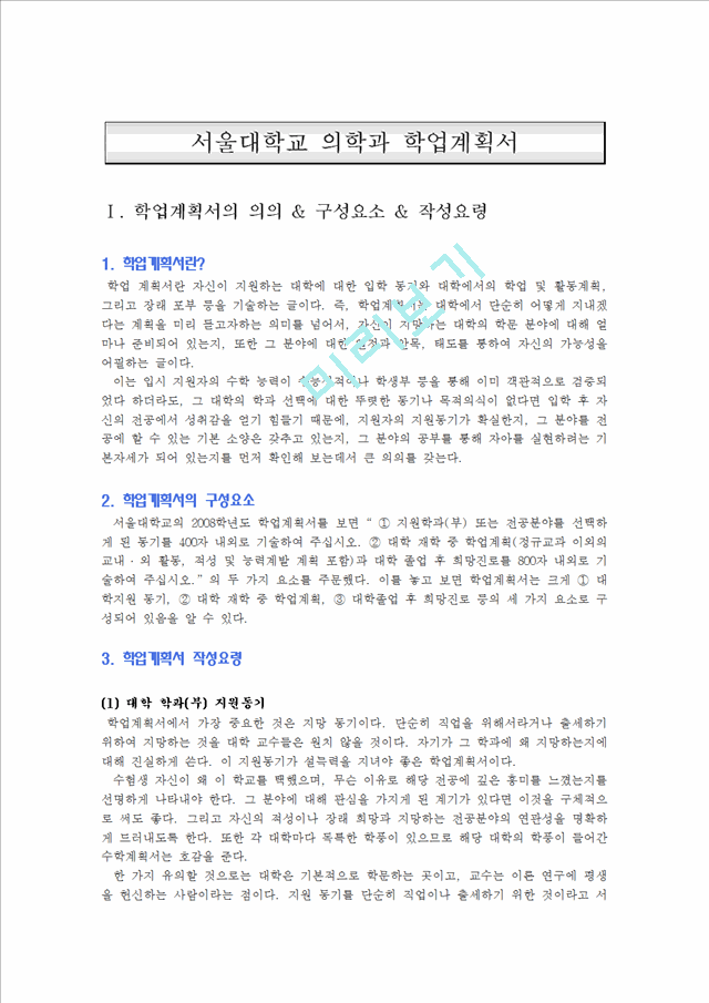 [입학자료] 서울대학교 의학과 학업계획서   (1 )